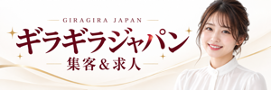 ギラギラジャパン｜集客＆求人
